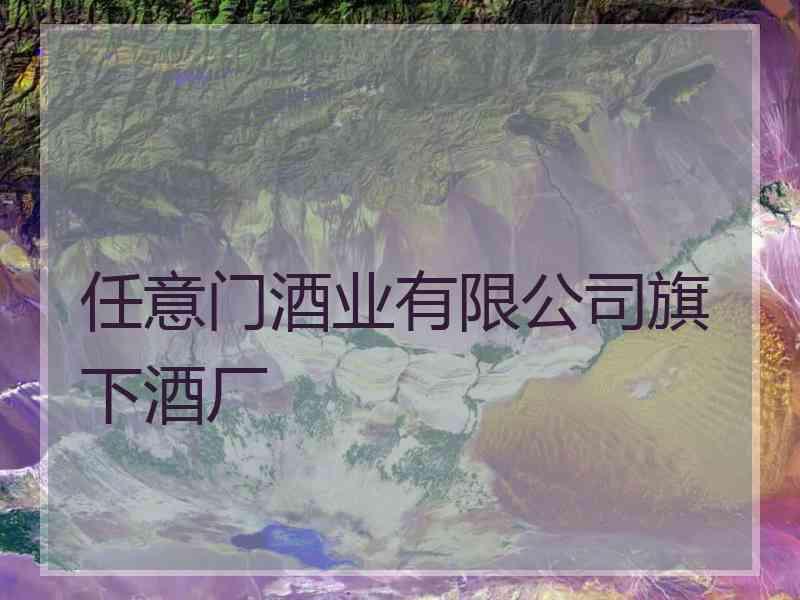 任意门酒业有限公司旗下酒厂