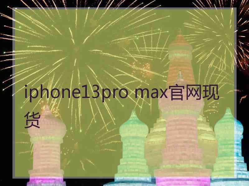 iphone13pro max官网现货