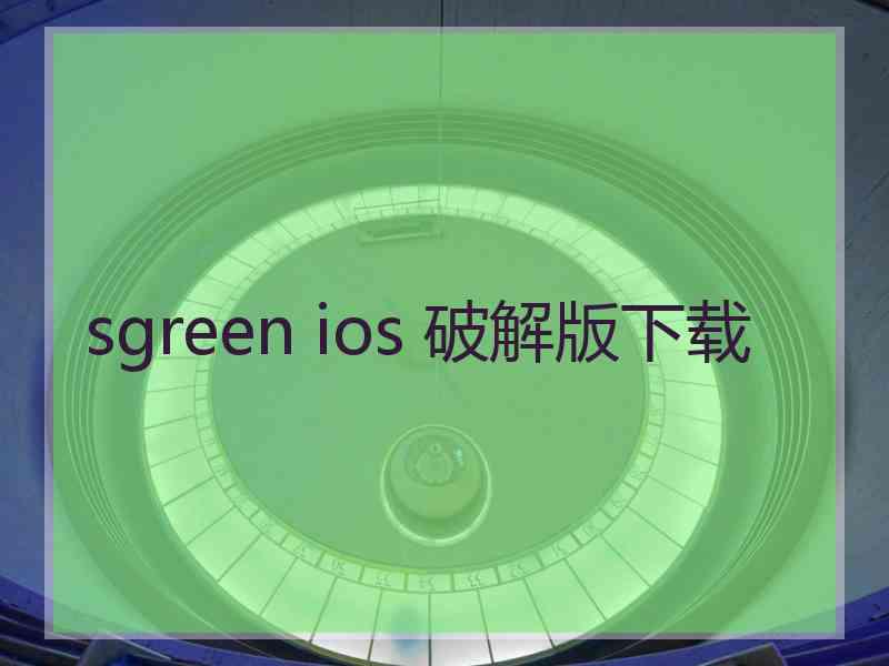 sgreen ios 破解版下载