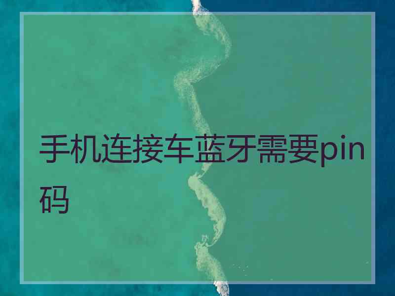 手机连接车蓝牙需要pin码