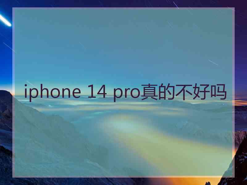 iphone 14 pro真的不好吗