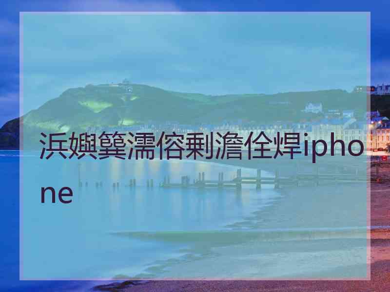 浜嬩簨濡傛剰澹佺焊iphone