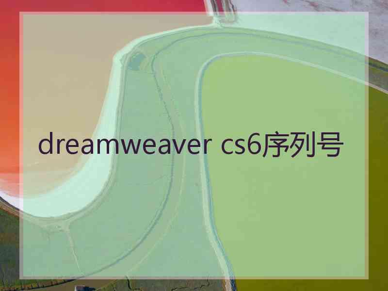 dreamweaver cs6序列号