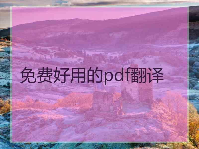 免费好用的pdf翻译