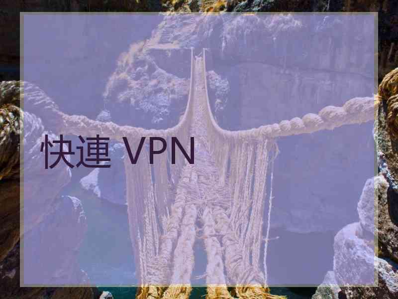 快連 VPN