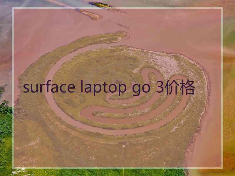 surface laptop go 3价格