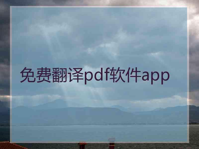 免费翻译pdf软件app