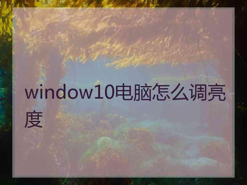 window10电脑怎么调亮度