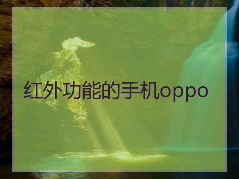 红外功能的手机oppo