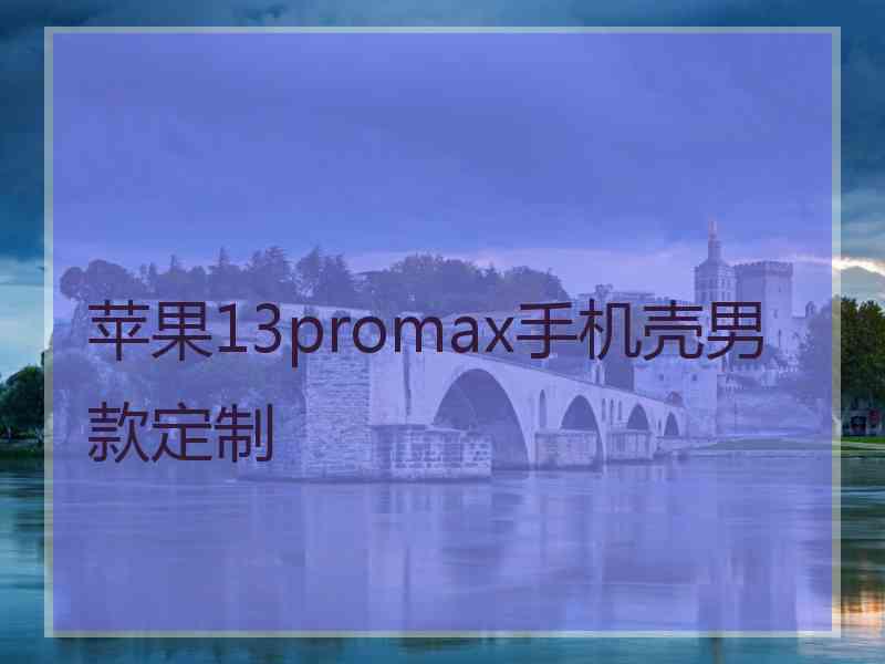 苹果13promax手机壳男款定制