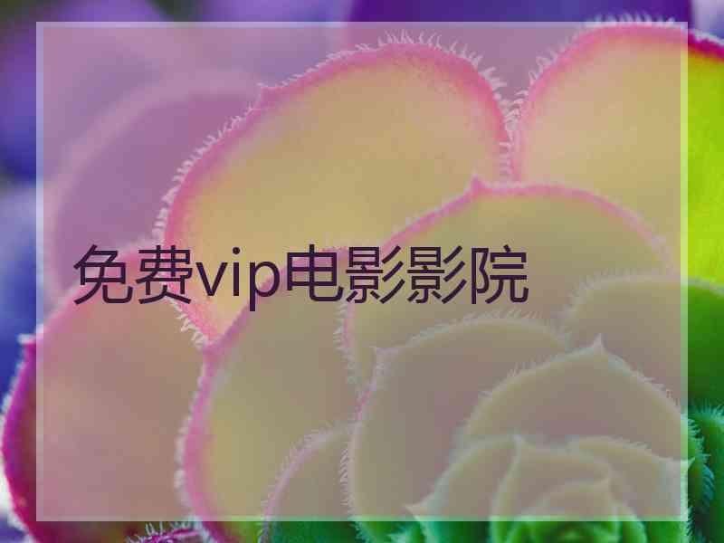 免费vip电影影院