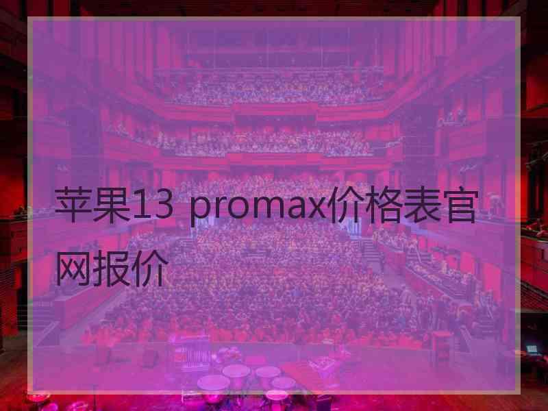 苹果13 promax价格表官网报价