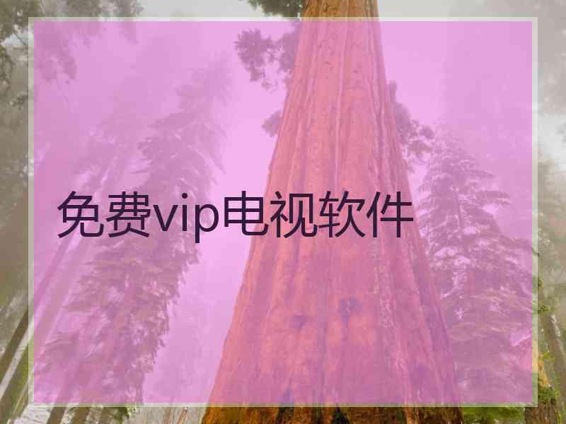 免费vip电视软件