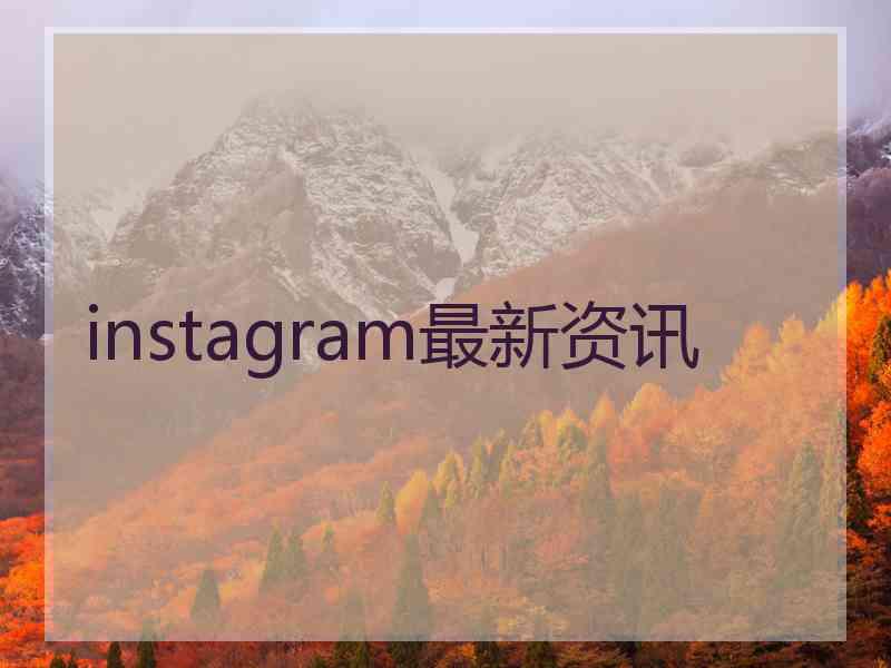 instagram最新资讯