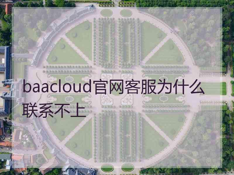 baacloud官网客服为什么联系不上