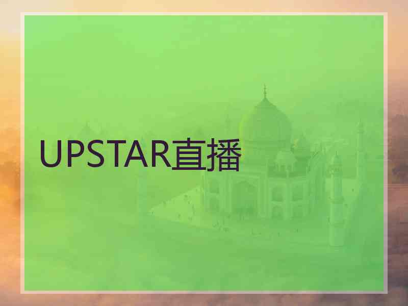 UPSTAR直播