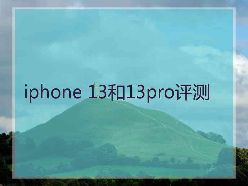 iphone 13和13pro评测