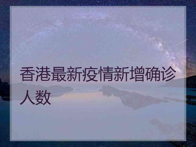 香港最新疫情新增确诊人数