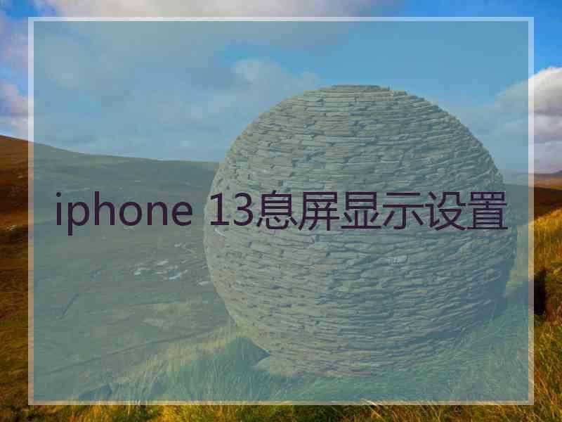 iphone 13息屏显示设置