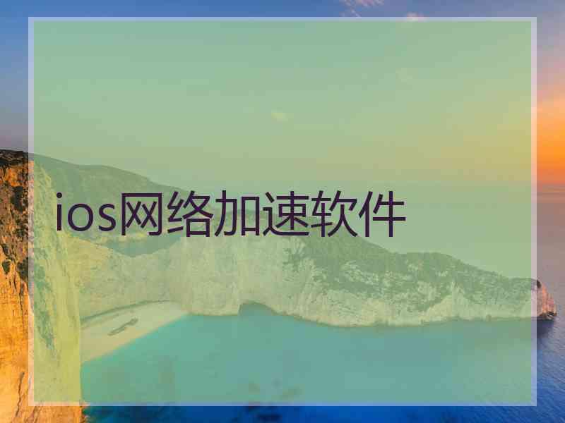 ios网络加速软件