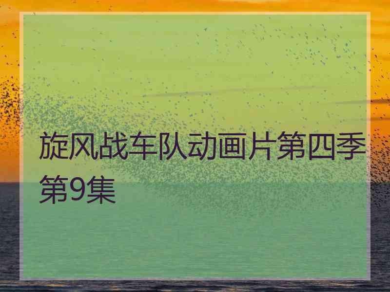 旋风战车队动画片第四季第9集