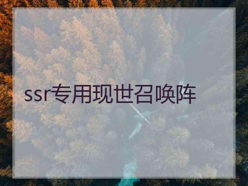 ssr专用现世召唤阵