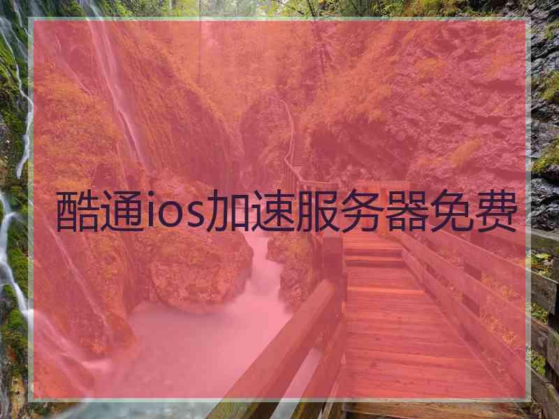 酷通ios加速服务器免费