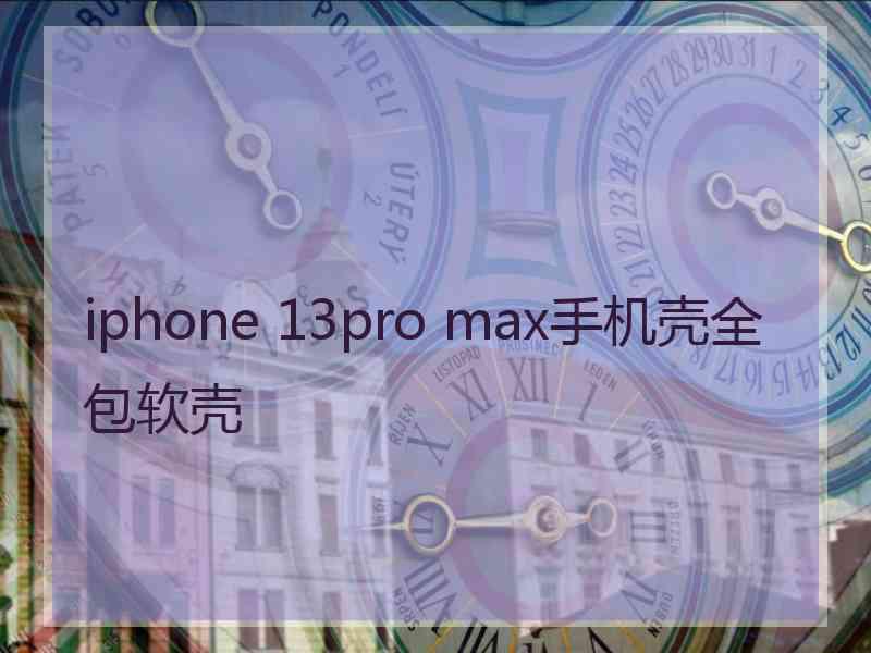 iphone 13pro max手机壳全包软壳