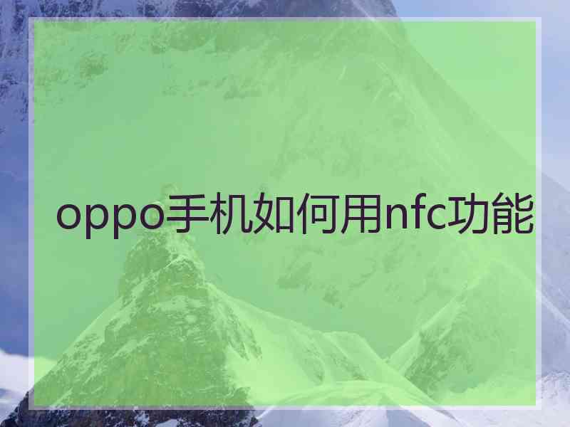 oppo手机如何用nfc功能