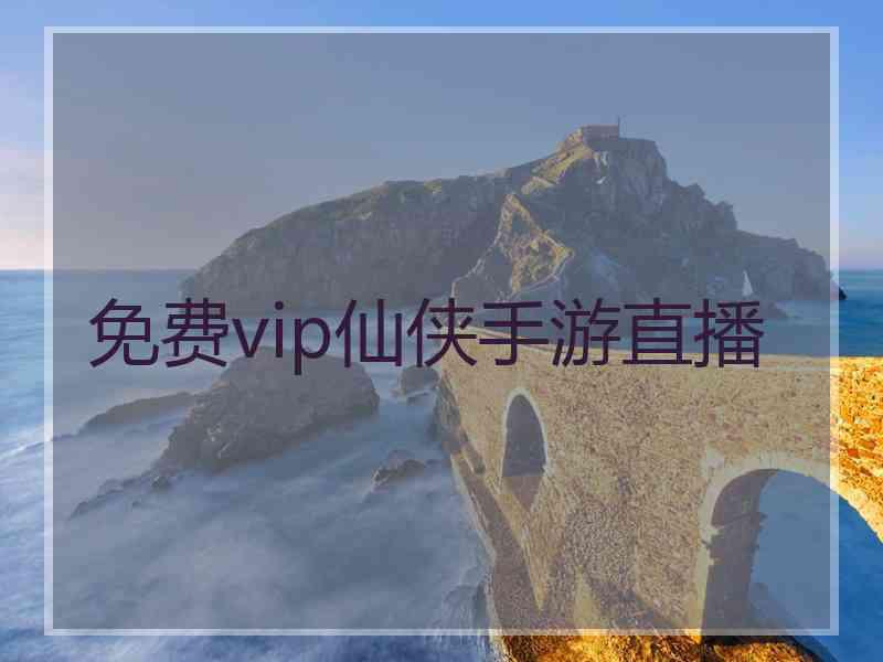 免费vip仙侠手游直播