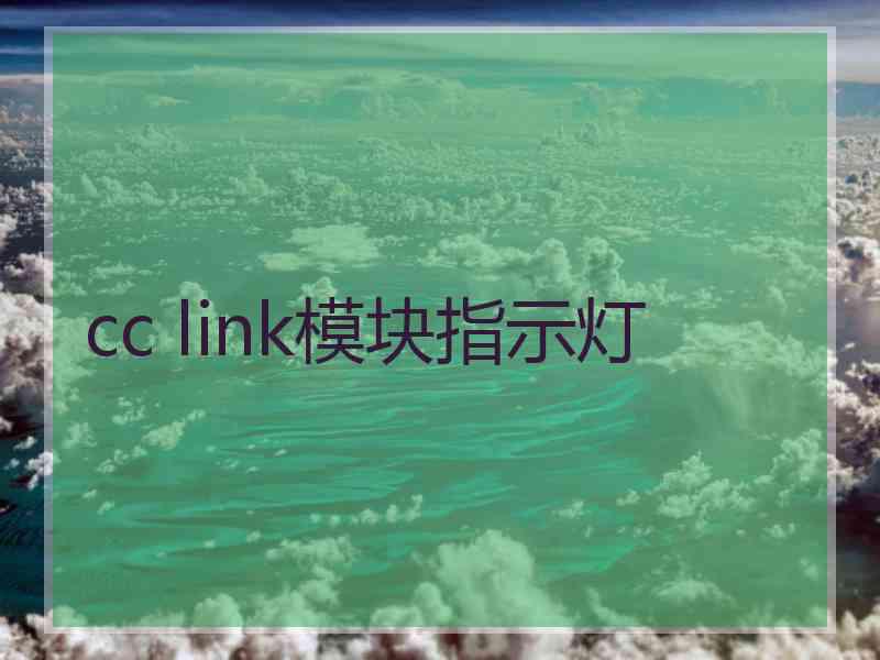 cc link模块指示灯