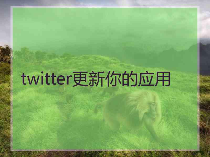 twitter更新你的应用