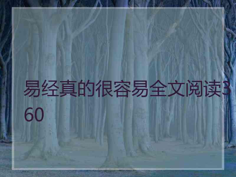 易经真的很容易全文阅读360