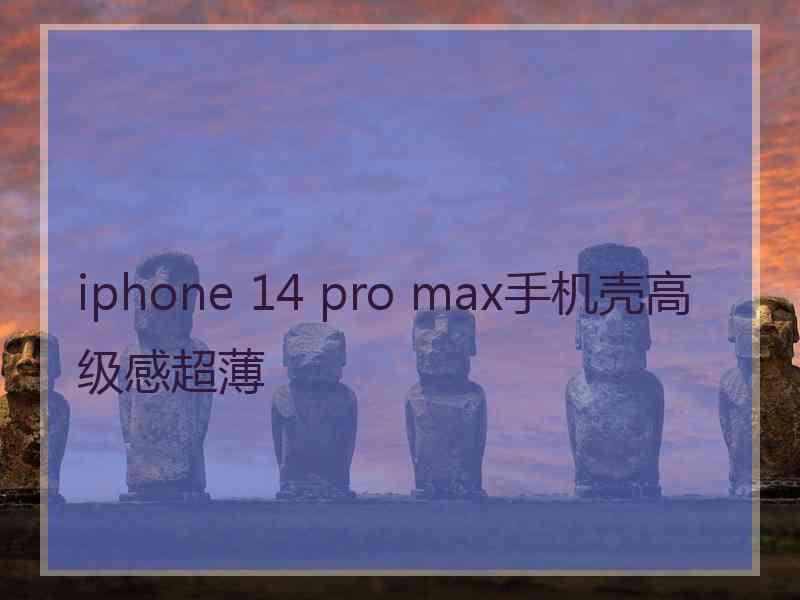 iphone 14 pro max手机壳高级感超薄