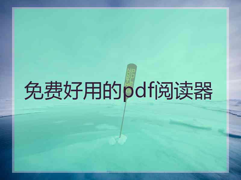 免费好用的pdf阅读器