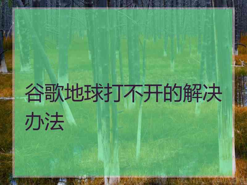 谷歌地球打不开的解决办法