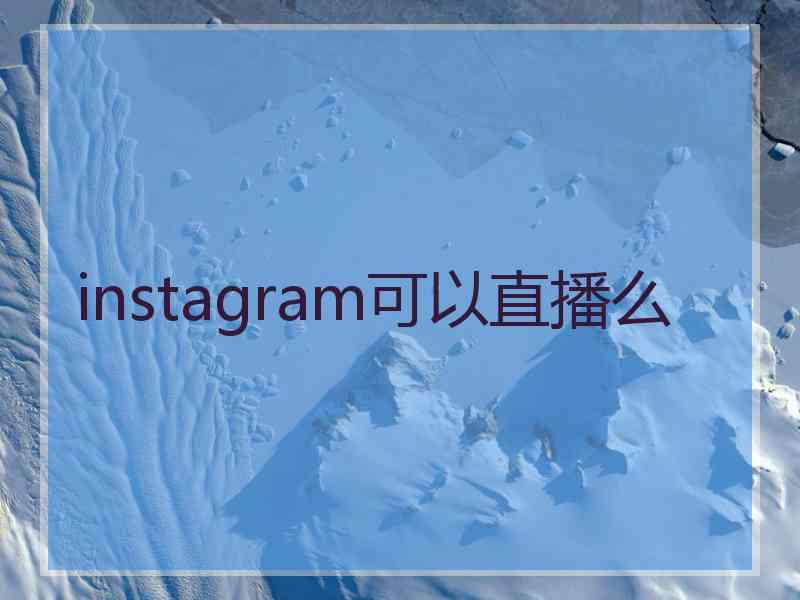 instagram可以直播么