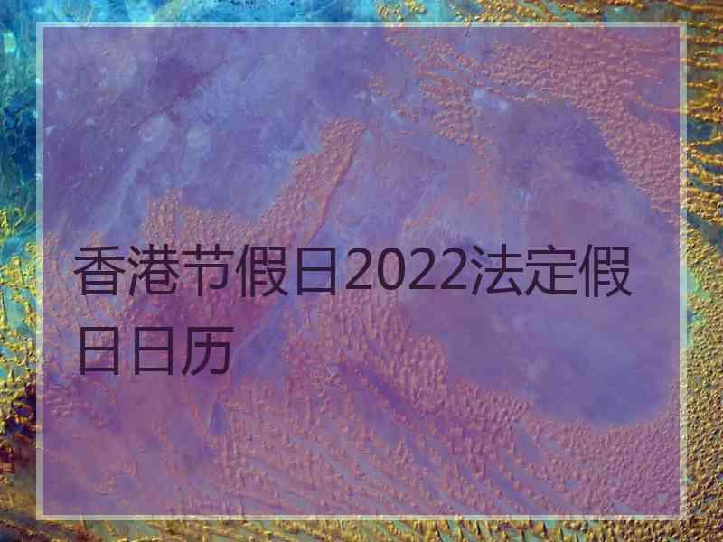 香港节假日2022法定假日日历