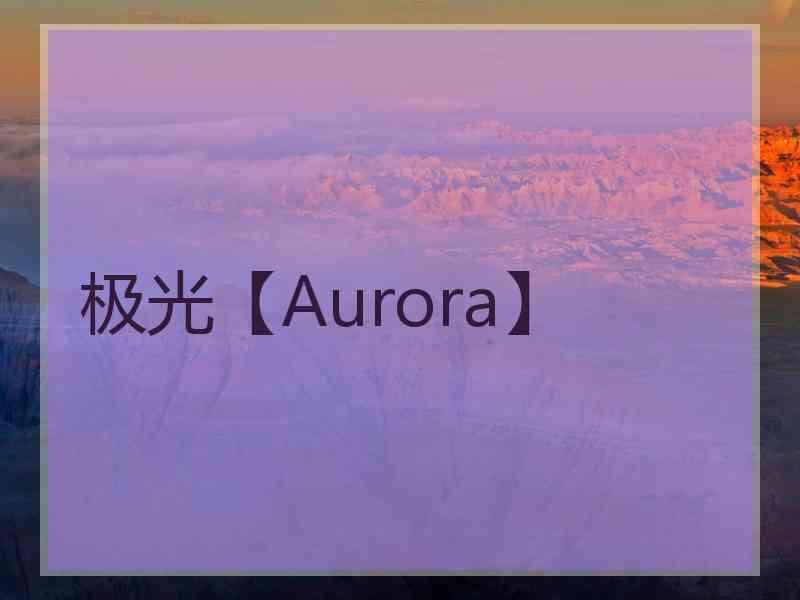 极光【Aurora】