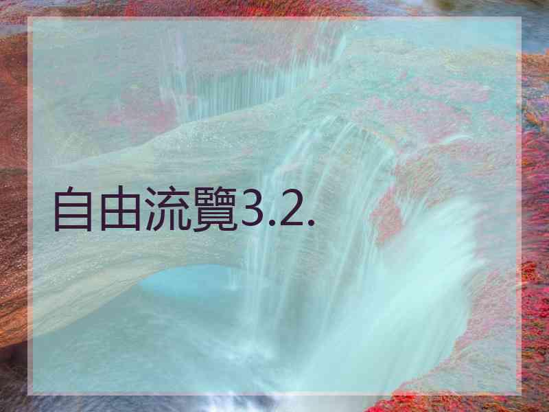 自由流覽3.2.