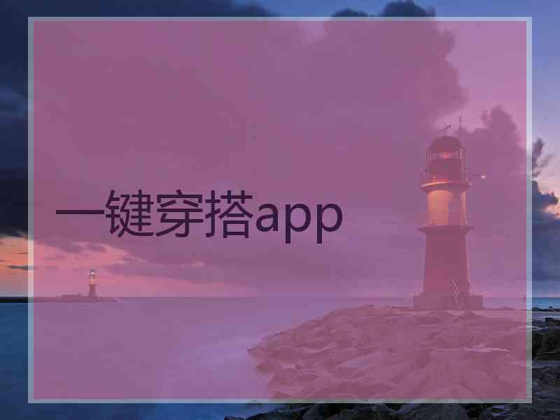 一键穿搭app