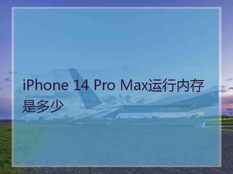 iPhone 14 Pro Max运行内存是多少