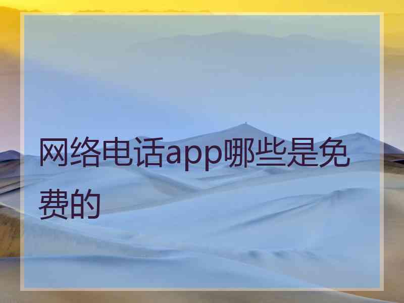 网络电话app哪些是免费的