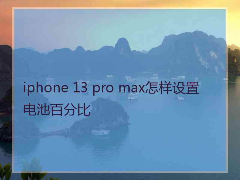 iphone 13 pro max怎样设置电池百分比