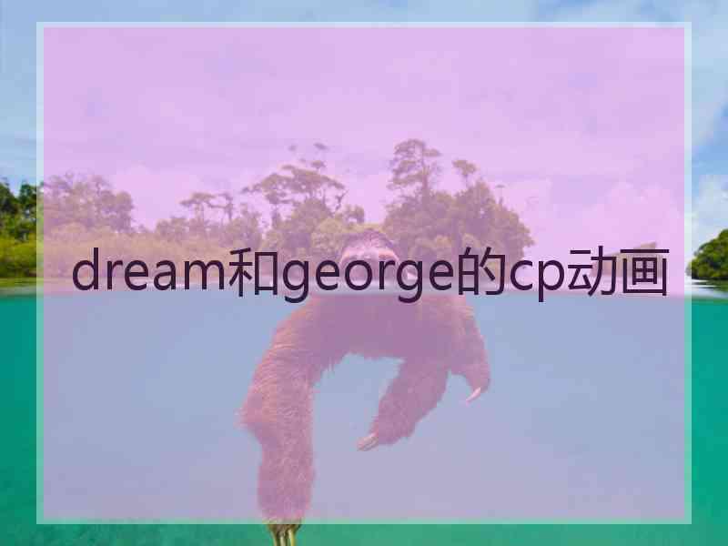 dream和george的cp动画