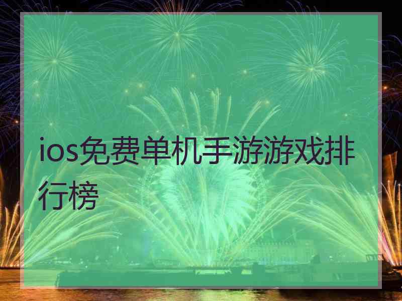 ios免费单机手游游戏排行榜