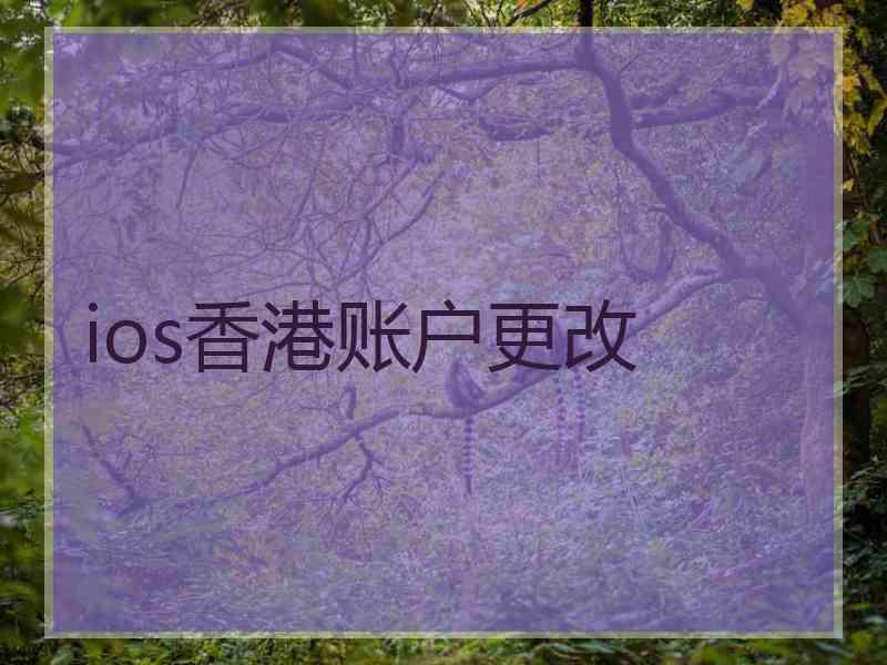 ios香港账户更改