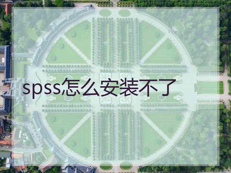 spss怎么安装不了