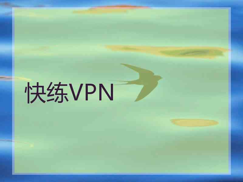 快练VPN