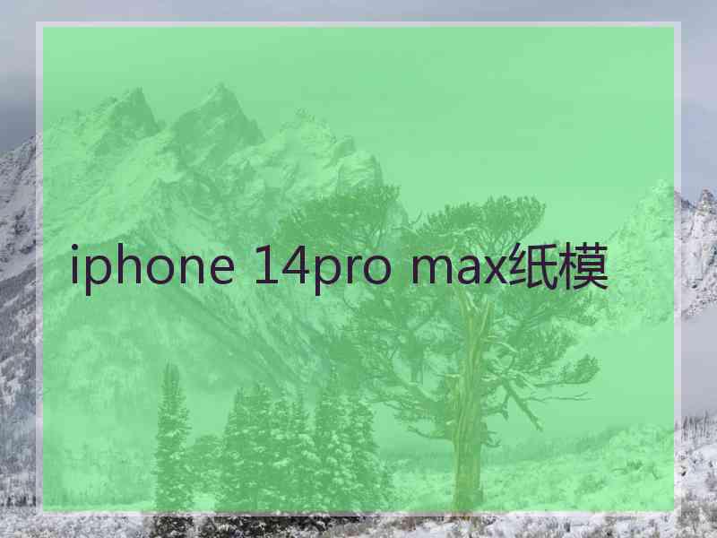 iphone 14pro max纸模